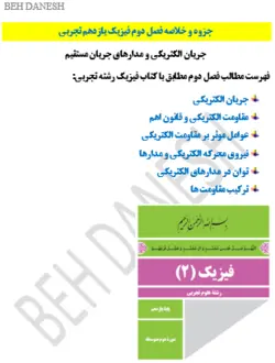 جزوه فیزیک 2 پایه یازدهم تجربی (فصل دوم)