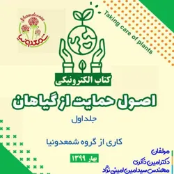 کتاب الکترونیکی نگهداری از گل و گیاه