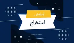 گزارش کار آزمایش استخراج