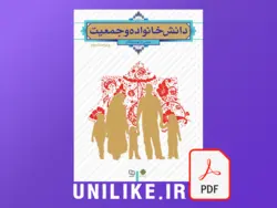 کتاب دانش خانواده و جمعیت (pdf)