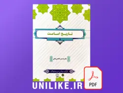 دانلود کتاب تاریخ امامت حسین قاضی خانی (pdf)
