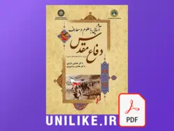 دانلود کتاب آشنایی با علوم و معارف دفاع مقدس مجتبی شربتی