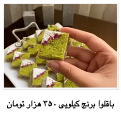 شیرینی باقلوا برنج