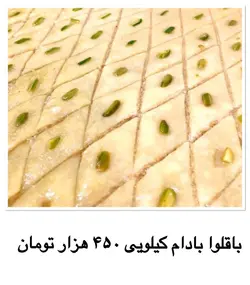 شیرینی باقلوا بادام