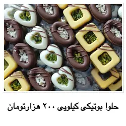 شیرینی حلوا بوتیکی