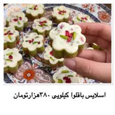 شیرینی اسلایس باقلوا
