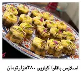 شیرینی اسلایس باقلوا