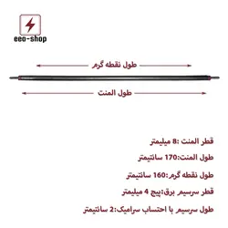 المنت میله ای لعران ۱۷۰cm / 8mm / 1000w