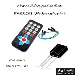 پروژه ریموت کنترلر مادون قرمز با سنسور شارپ با میکروی STM32F103C8