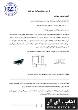 داکیومنت آموزشی طراحی و ساخت ماژول اپتو کانتر