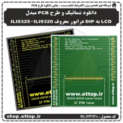 دانلود طرح شماتیک و PCB مبدل lcd به DIP مخصوص درایور ILI9325-ILI9320