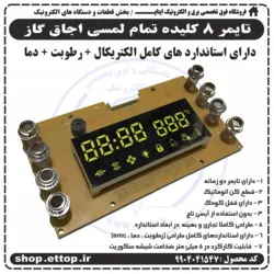 تایمر 8 کلیده تمام لمسی اجاق گاز