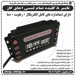 تایمر 8 کلیده تمام لمسی اجاق گاز