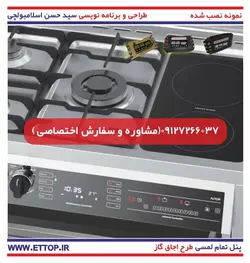 تایمر 8 کلیده تمام لمسی اجاق گاز