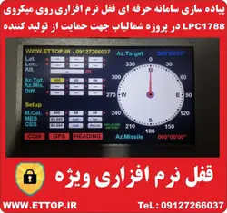 ساخت سيستم رابط كاربري شمالياب توسط میکروکنترلر LPC1788