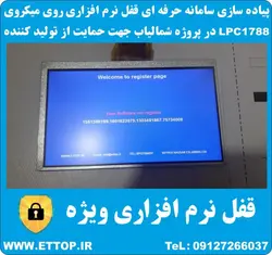 ساخت سيستم رابط كاربري شمالياب توسط میکروکنترلر LPC1788