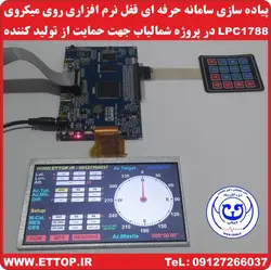 ساخت سيستم رابط كاربري شمالياب توسط میکروکنترلر LPC1788