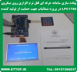 ساخت سيستم رابط كاربري شمالياب توسط میکروکنترلر LPC1788