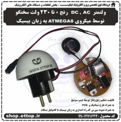 ولتمتر    DC ,  AC رنج 0 تا 230 ولت سخنگو توسط میکروی ATMEGA8 به زبان بیسیک