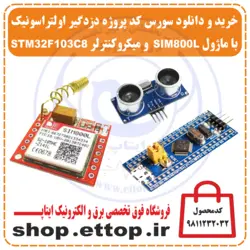 پروژه دزدگیر اولتراسونیک با ماژول  SIM800L و میکروکنترلر STM32F103C8 و ماژول srf04