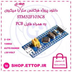 سورس کد و شماتیک فرکانس متر دیجیتال دو کاناله 15 مگاهرتز با میکروی stm32f103