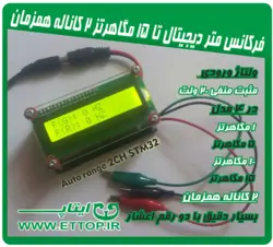 سورس کد و شماتیک فرکانس متر دیجیتال دو کاناله 15 مگاهرتز با میکروی stm32f103