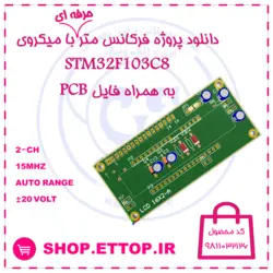سورس کد و شماتیک فرکانس متر دیجیتال دو کاناله 15 مگاهرتز با میکروی stm32f103