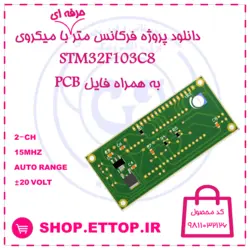سورس کد و شماتیک فرکانس متر دیجیتال دو کاناله 15 مگاهرتز با میکروی stm32f103