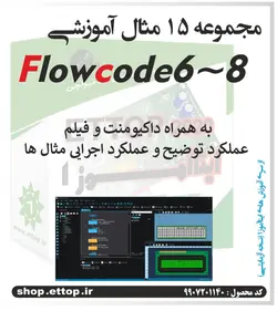 مجموعه مثال های کاربردی نرم افزار فلوکد Flowcode