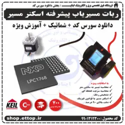 ربات مسیریاب پیشرفته اسکنر مسیر با میکروی lpc1768 استپر موتور