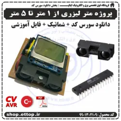 پروژه متر لیزری از 1 متر تا 5 متر توسط میکروی ATMEGA8 , سنسور شارپ