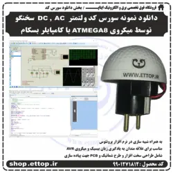 دانلود سورس ولتمتر DC ,  AC سخنگو توسط میکروی ATMEGA8 با کامپایلر بسکام