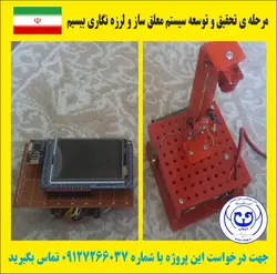 ساخت معلق ساز مغناطیسی با میکروکنترلر lpc1768 و ارسال بیسیم لرزه نگاری