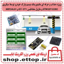 پروژه کنترل بیسیم پارک خودرو توسط میکرو STM32F103RC و ماژول GY271 و NRF24L01