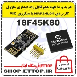 خرید و دانلود هدرفایل راه اندازی ماژول کاربردی NRF24L01 با میکروی PIC 18F45K80