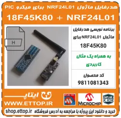 خرید و دانلود هدرفایل راه اندازی ماژول کاربردی NRF24L01 با میکروی PIC 18F45K80