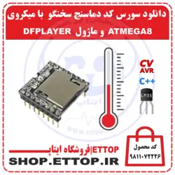 دانلود سورس و شماتیک دماسنج سخنگو با میکروی ATMEGA8 و ماژول DFPLAYER