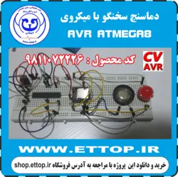 دانلود سورس و شماتیک دماسنج سخنگو با میکروی ATMEGA8 و ماژول DFPLAYER