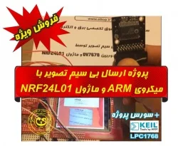 سورس کد و شماتیک ارسال بي سيم تصوير با میکروی LPC1768 و OV7670 و NRF24L01