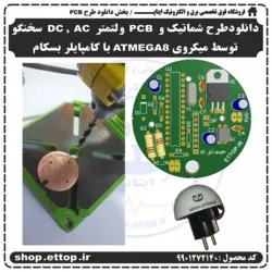 دانلودطرح شماتیک و PCB   ولتمتر   DC ,  AC سخنگو توسط میکروی ATMEGA8 با کامپایلر بسکام