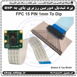 برد تبدیل دوربین رزبری پای به dip (15 پین 1mm)