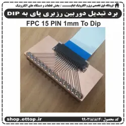 برد تبدیل دوربین رزبری پای به dip (15 پین 1mm)