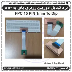 برد تبدیل دوربین رزبری پای به dip (15 پین 1mm)