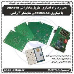 هدربرد راه اندازه ماژول مخابراتی DRA818 با میکروی ATMEGA8 و نمایشگر 3 رقمی (به همراه لوازم جانبی)