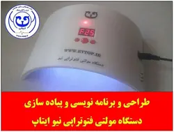دستگاه مولتی فتوتراپی نیو ایتاپ سخنگو
