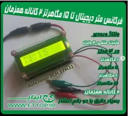 ساخت فرکانس متر دیجیتال تا 15 مگاهرتز 2 کاناله روی PCB  +  پروژه دانشجویی برق و الکترونیک