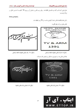 داکیومنت پروژه  ارسال تصویر روی تلویزیون با میکروکنترلر آرم ( پایان نامه پروژه دانشجویی برق و الکترونیک )