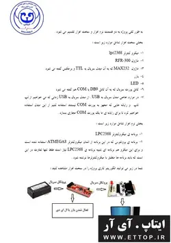 داکیومنت راه اندازی ماژول    RFR300 با میکروی LPC2368 و ارتباط با رایانه ( پایان نامه پروژه دانشجویی برق و الکترونیک )