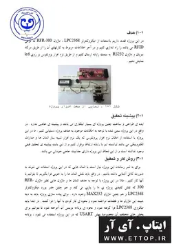 داکیومنت راه اندازی ماژول    RFR300 با میکروی LPC2368 و ارتباط با رایانه ( پایان نامه پروژه دانشجویی برق و الکترونیک )