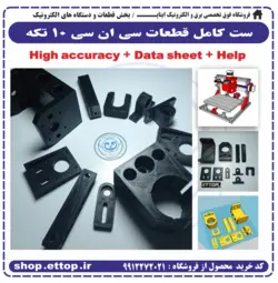 ست کامل قطعات سی ان سی 10 تکه + CNC 3018 + HELP + DATA SHEET